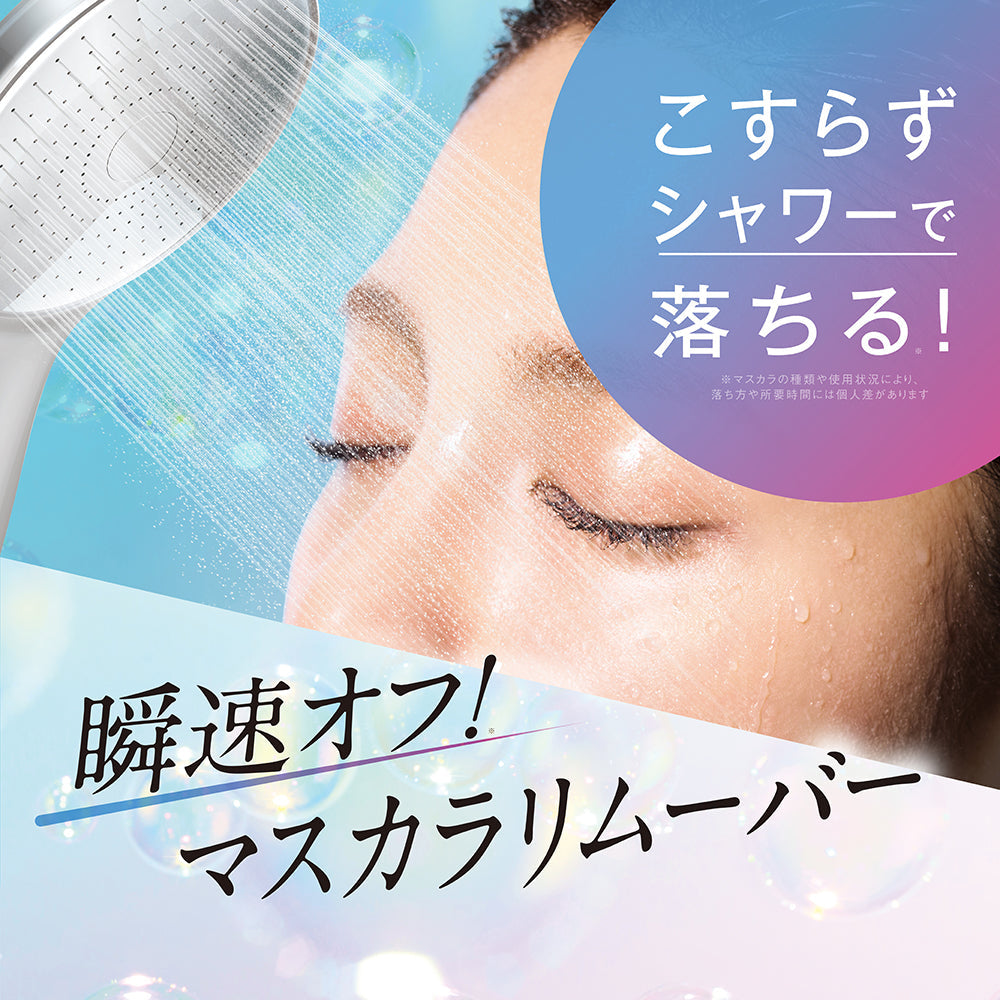 強力マスカラもこすらずシャワーで落ちる!*¹瞬間オフ*¹『マスカラリムーバー』新登場!