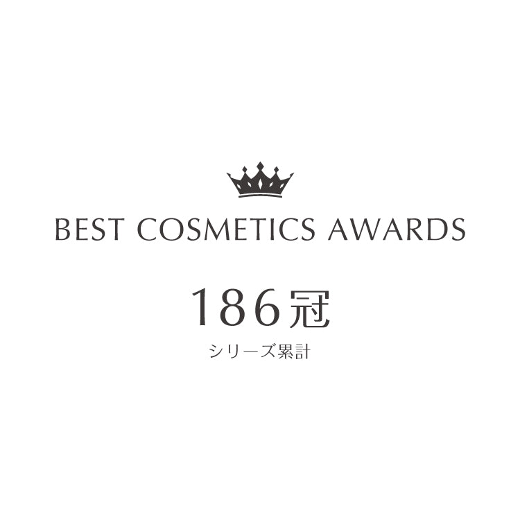 ベストコスメ シリーズ累計186冠*受賞!