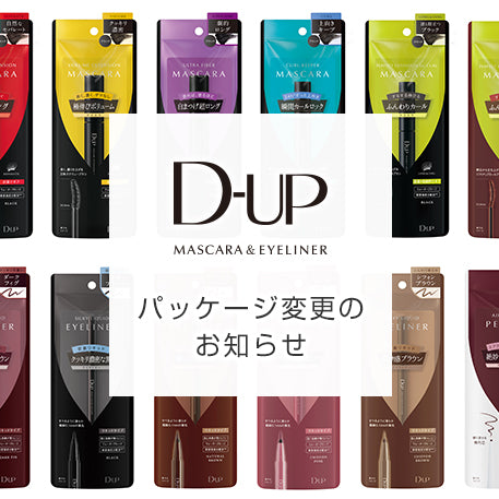 【ディーアップ マスカラ&アイライナー】 パッケージ変更のお知らせ