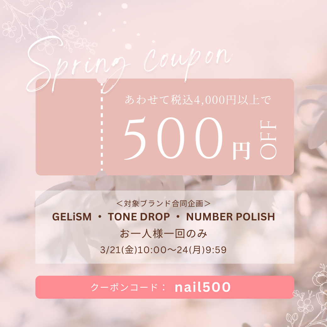 \終了しました/【ネイル3ブランド合同企画】4,000円(税込)で500円OFFクーポン