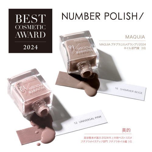 【NUMBER POLISH】MAQUIA・美的 で ベストコスメ受賞!