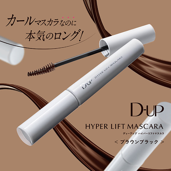 大好評「ハイパーリフトマスカラ」の新色 クッキリ柔らか“黒みブラウン”登場!