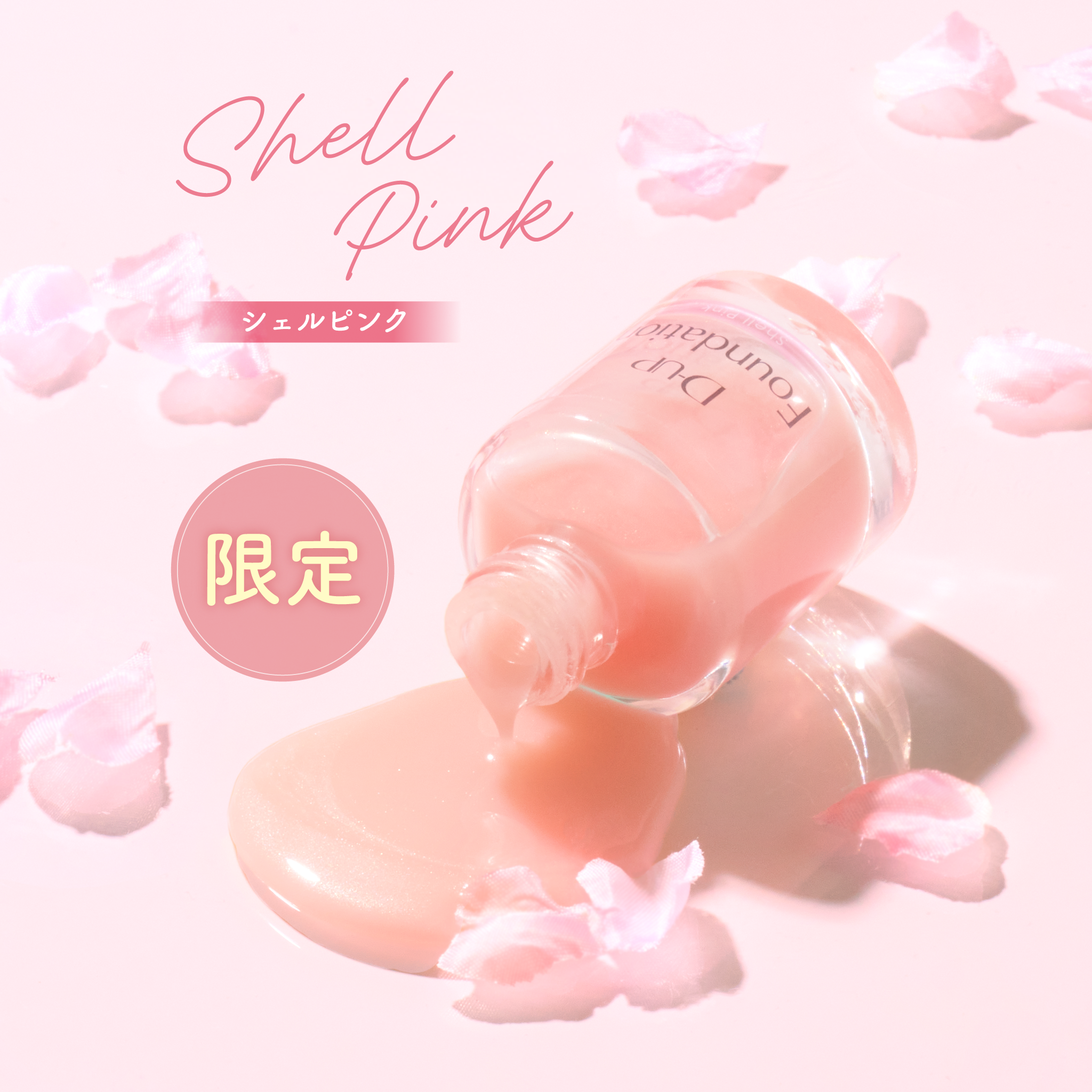 【限定色】微細パールでうるっと輝く“桜貝ピンク”