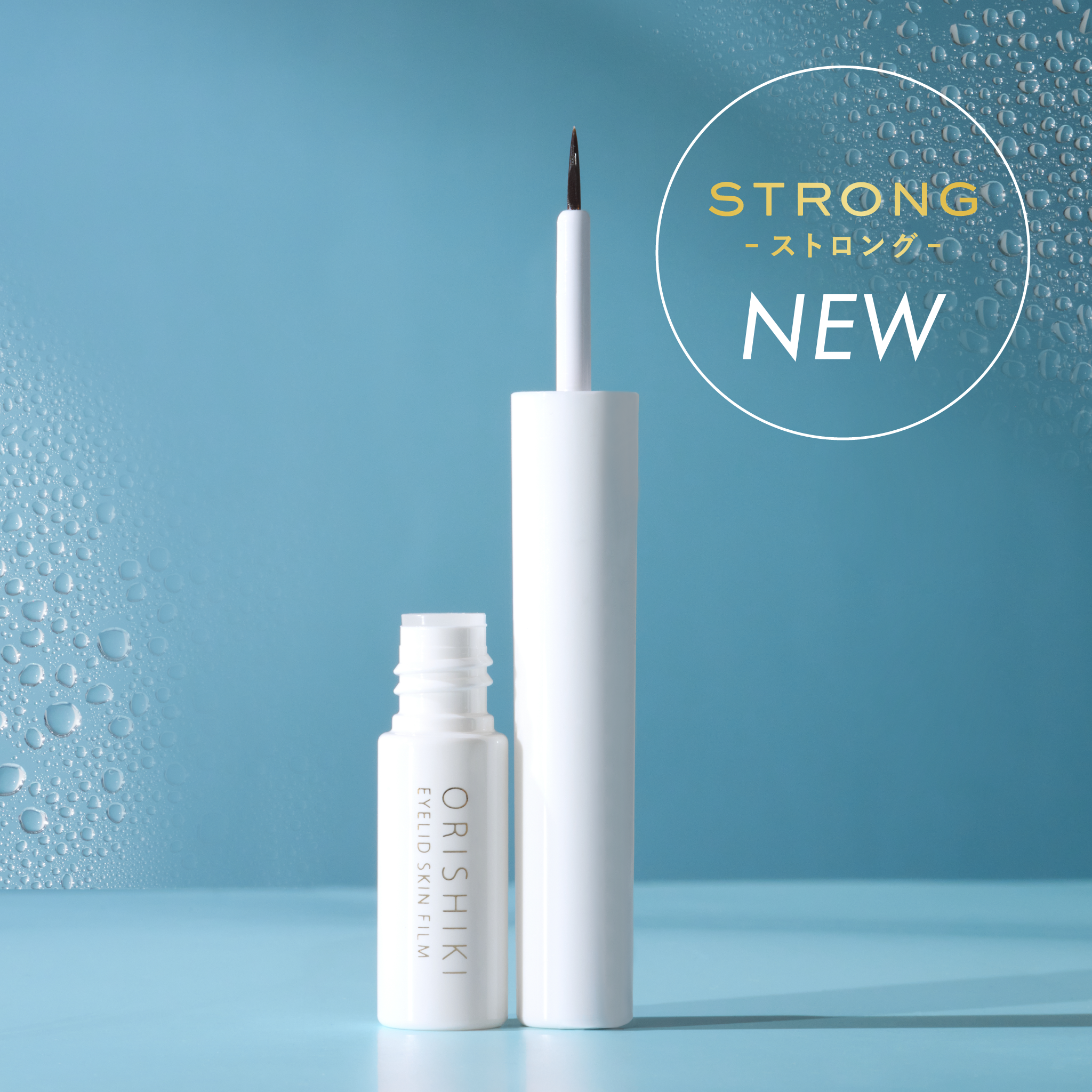 「折式」の皮膜強度を更にアップ!水・汗に強い“ストロングタイプ”が新登場!