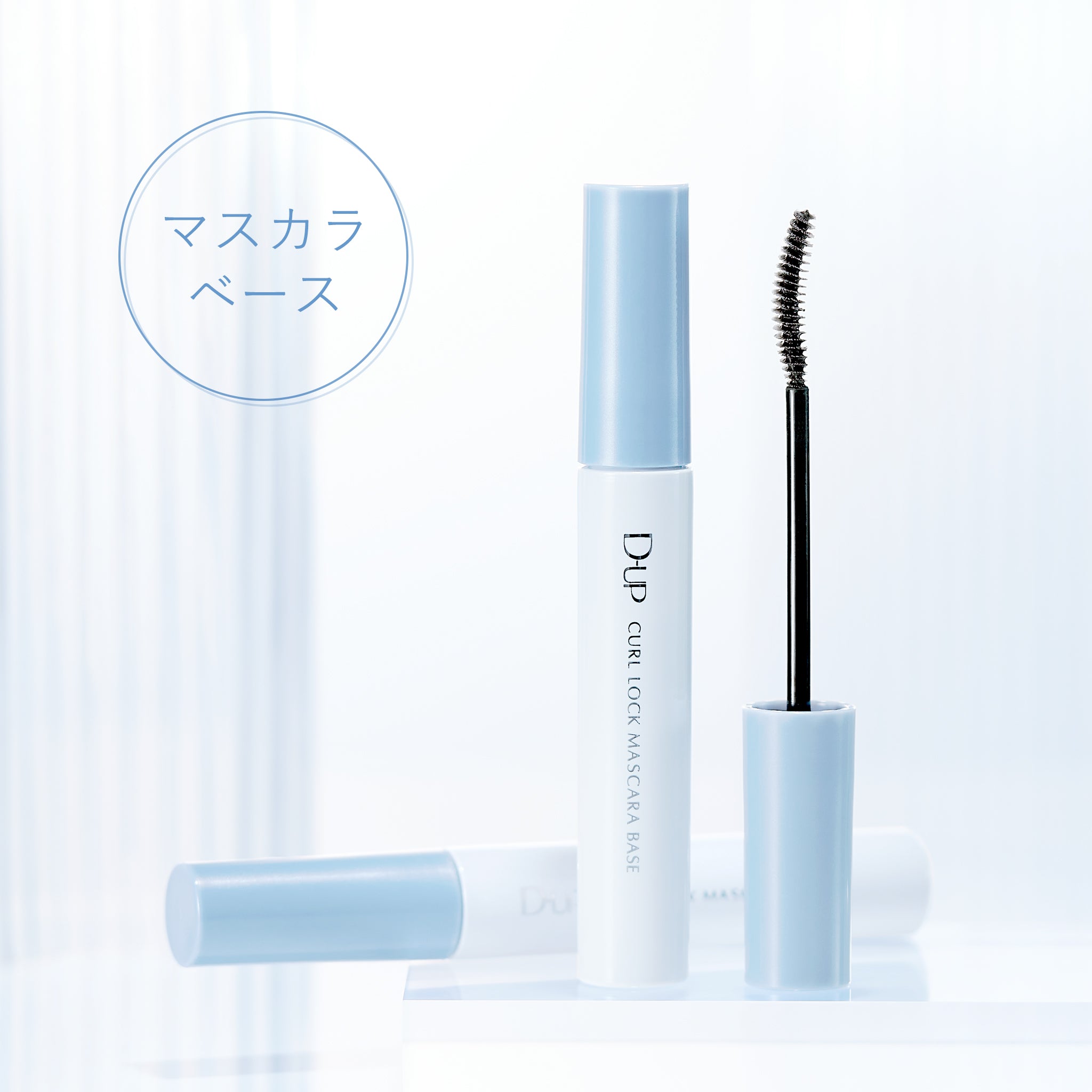 マスカラ・マスカラ下地 RK ディーアップ カールロックマスカラべース [マスカラ下地] | D-UP 公式