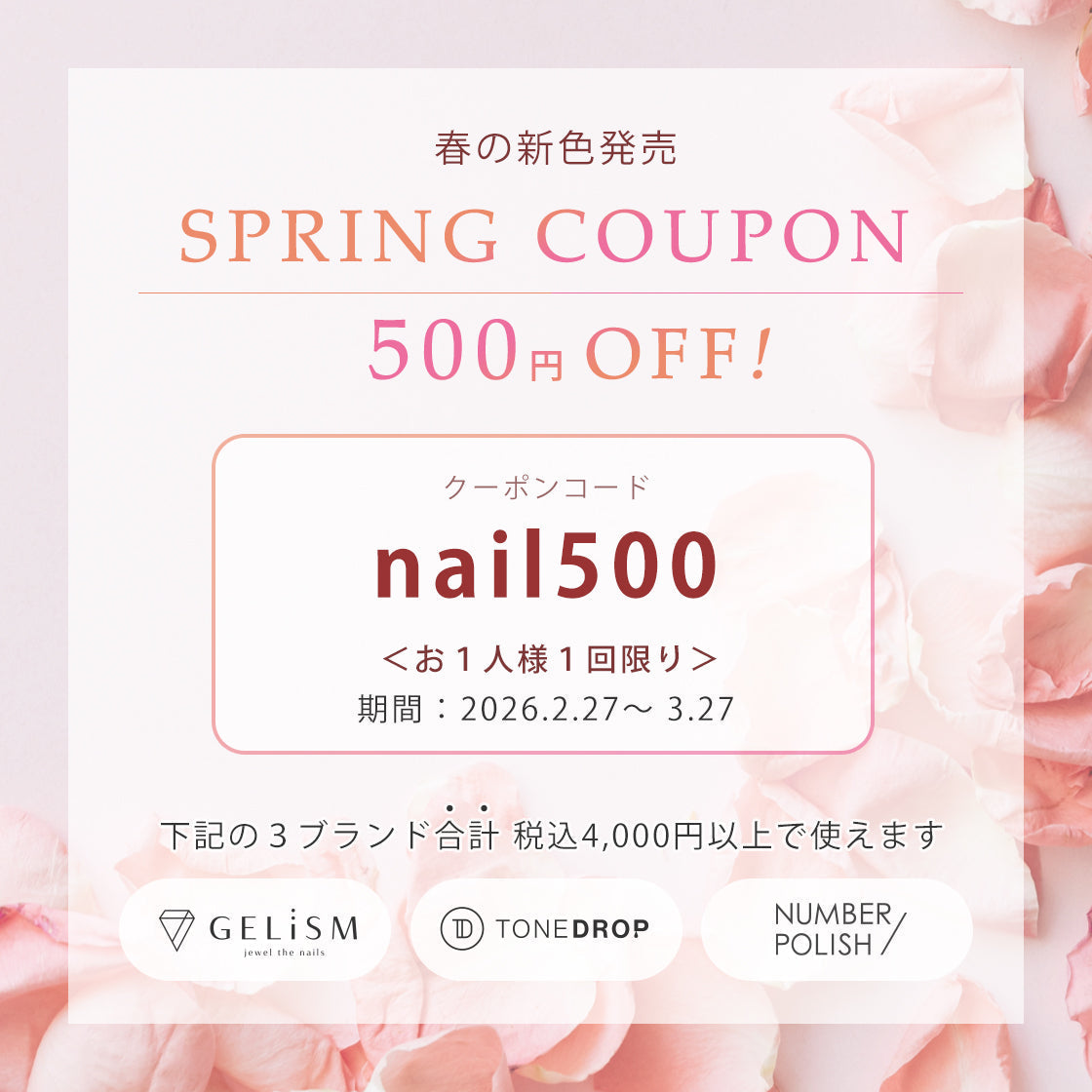 【ネイル３ブランド合同企画】4,000円(税込)で500円OFFクーポン