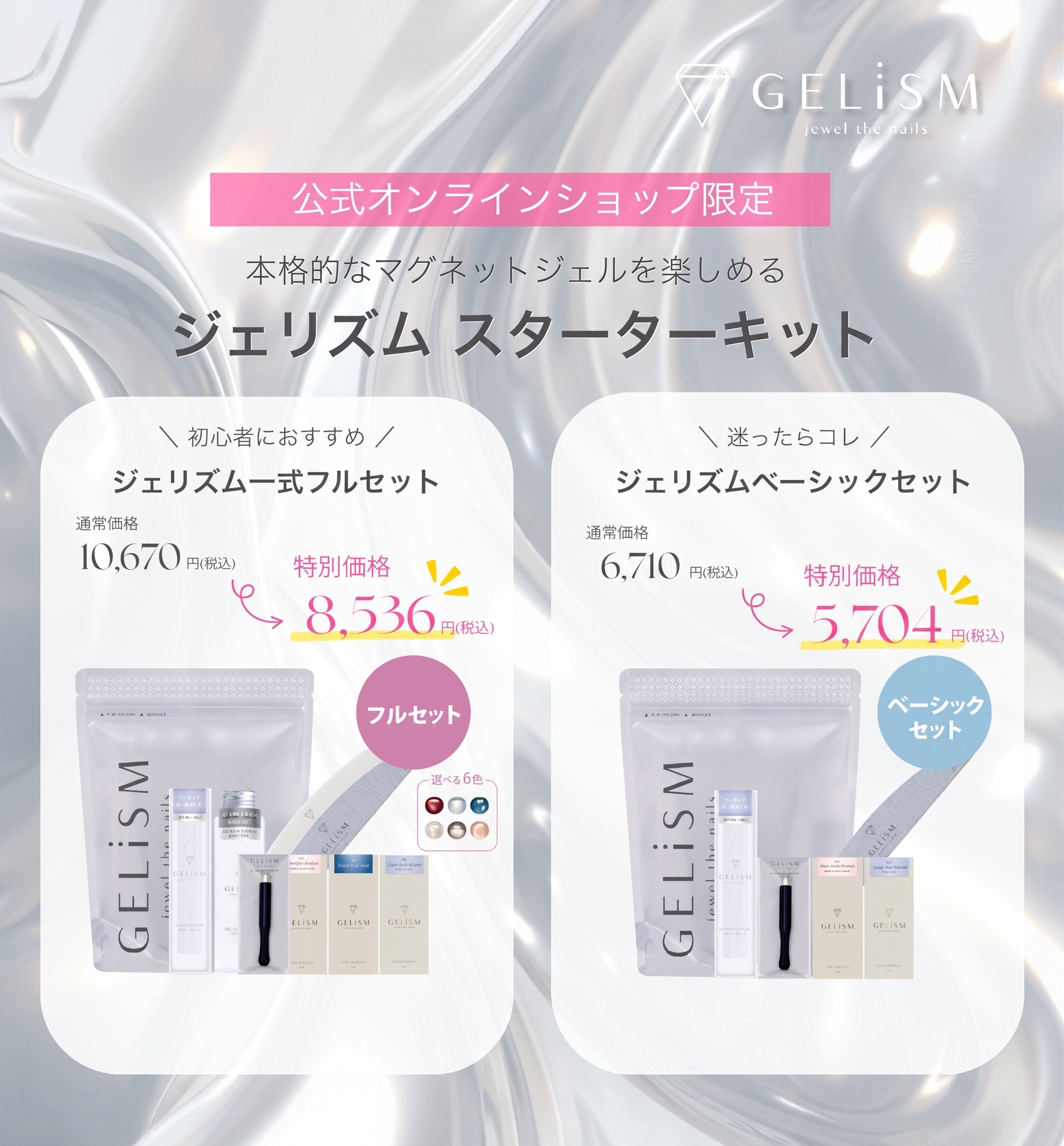 【7/7発売 公式EC限定】セルフでサロン級マグネットネイル！「GELiSM（ジェリズム）」から初心者向けスターターキットが新登場