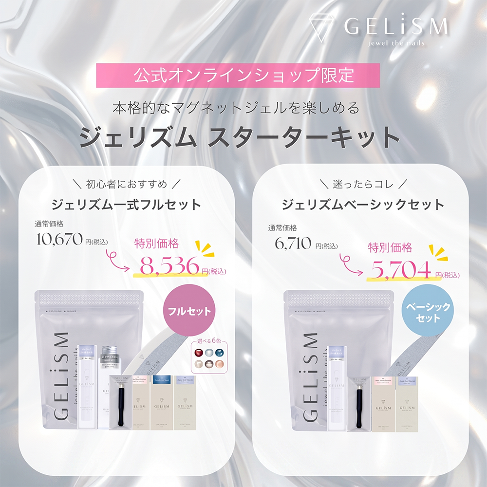 【7/7発売 公式EC限定】セルフでサロン級マグネットネイル！「GELiSM（ジェリズム）」から初心者向けスターターキットが新登場