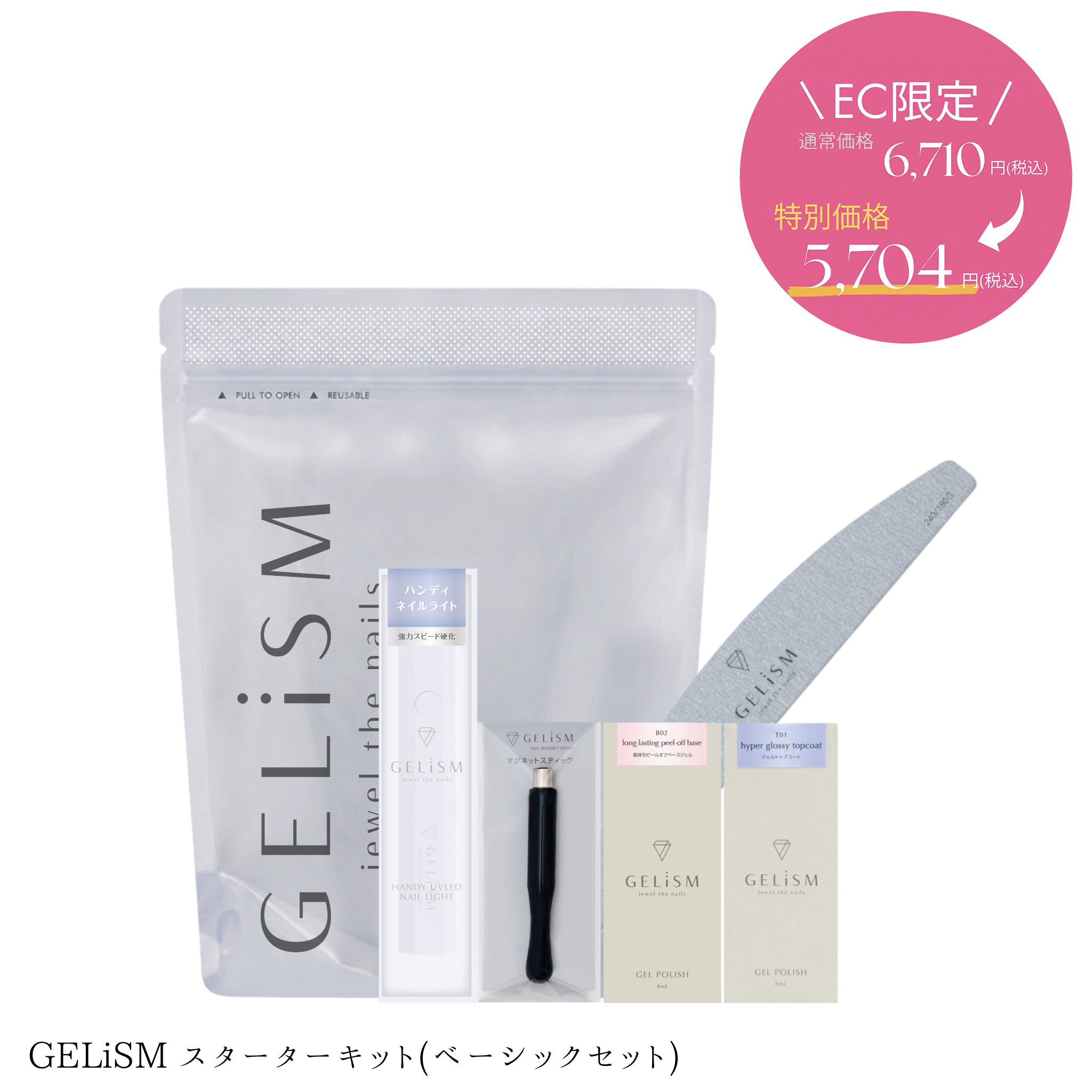 【7/7 公式EC限定発売】GELiSM ジェリズム スターターキット(ベーシックセット)