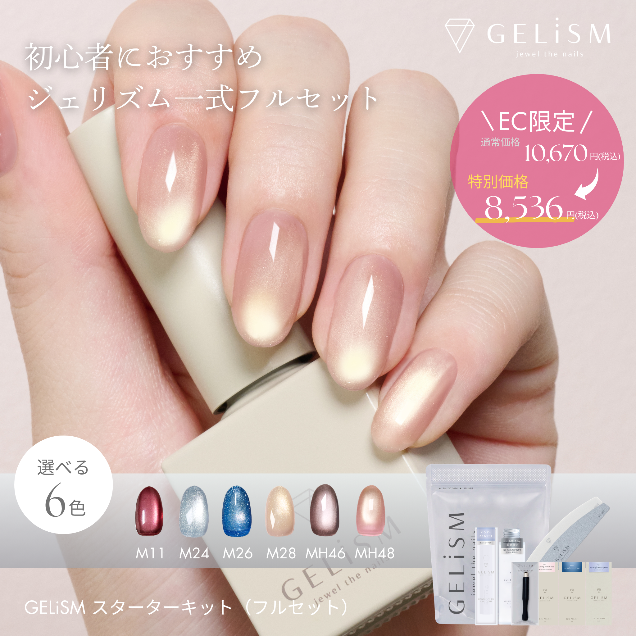 【7/7 公式EC限定発売】GELiSM ジェリズム スターターキット(フルセット)