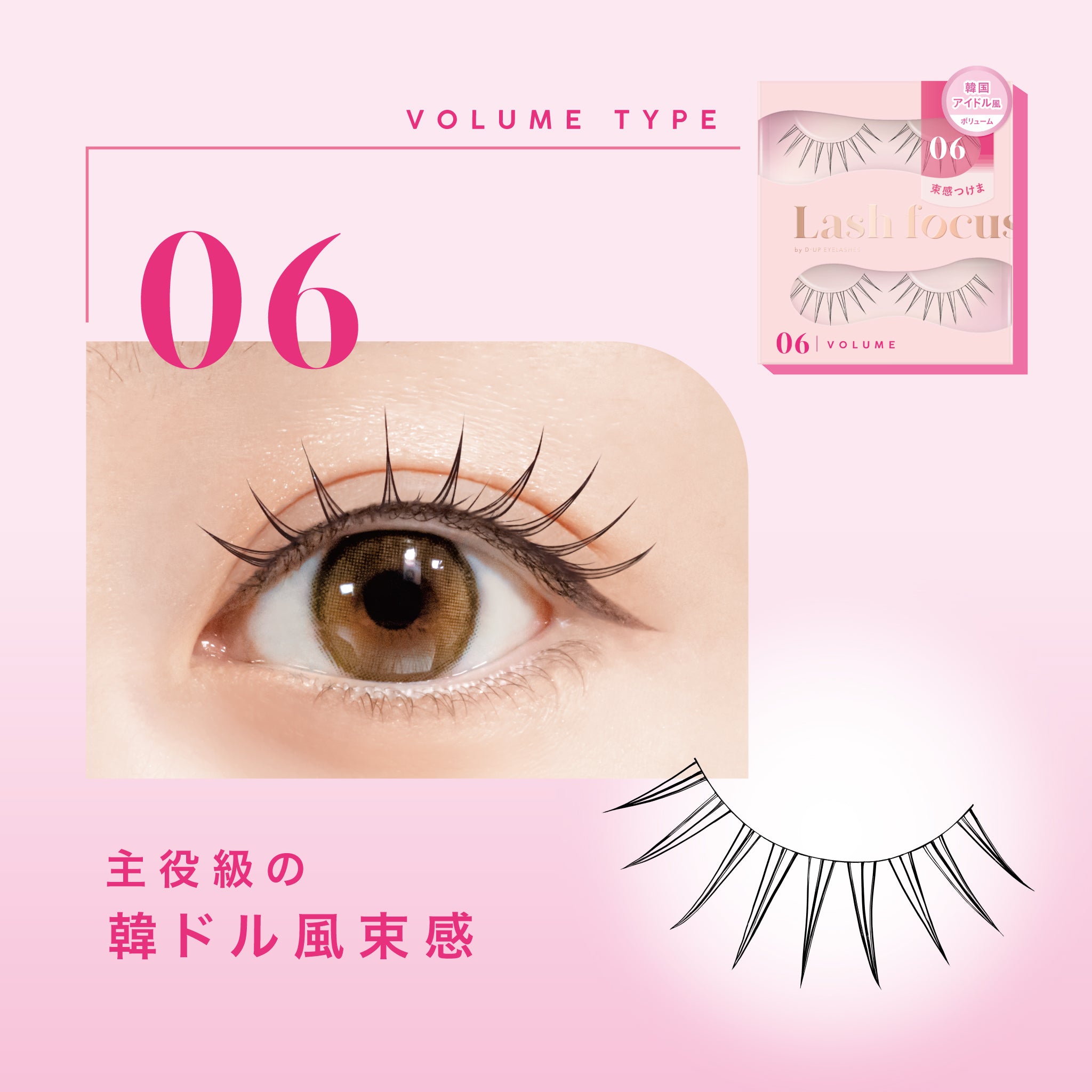 D-UP Lash focus (ラッシュフォーカス) 06 ＜ボリュームタイプ＞ | D