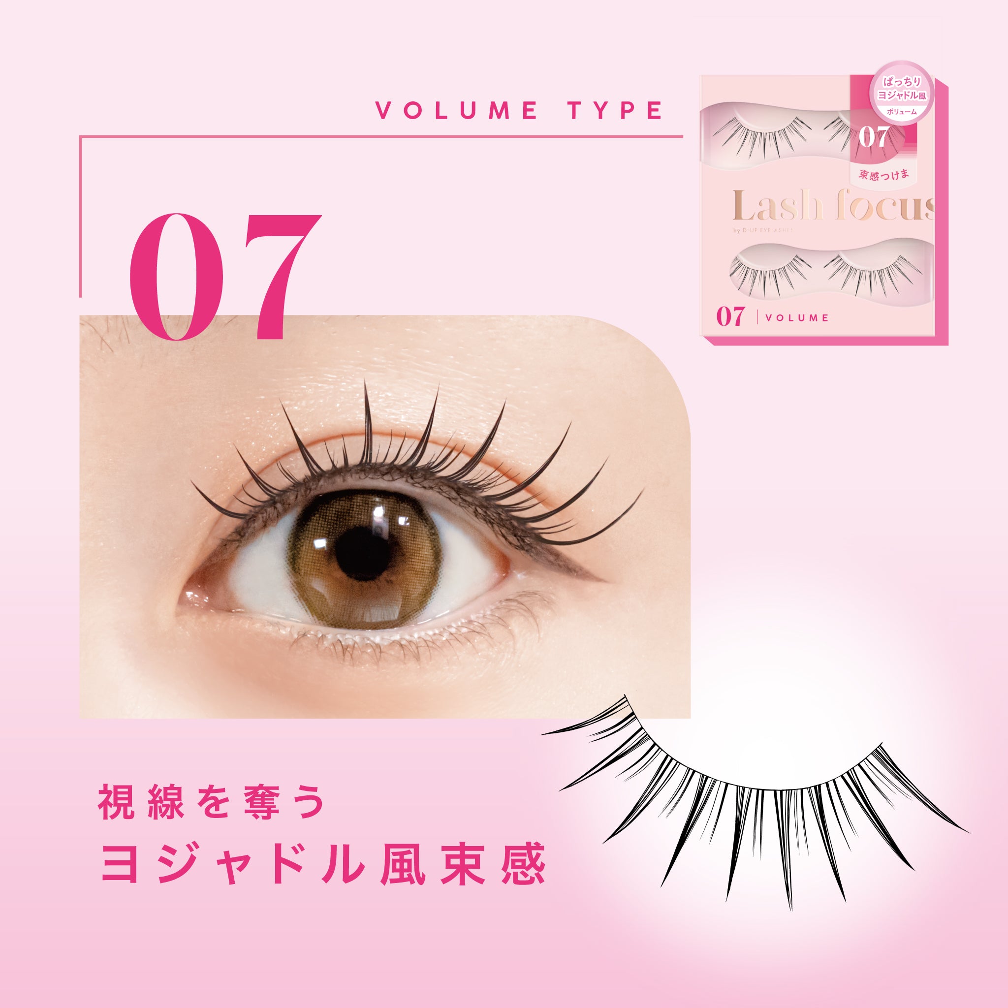D-UP Lash focus (ラッシュフォーカス) 07 ＜ボリュームタイプ＞ | D