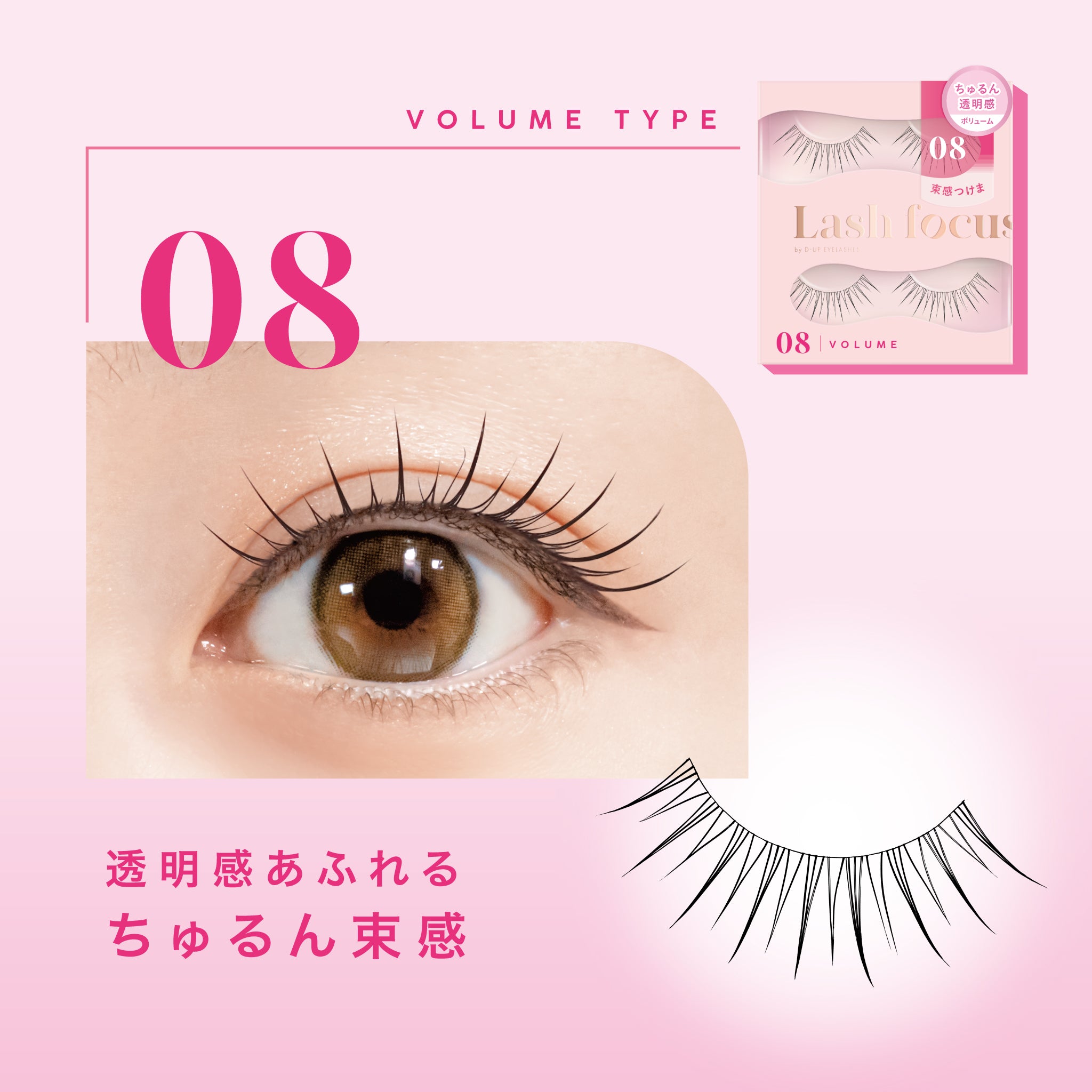 D-UP Lash focus (ラッシュフォーカス) 08 ＜ボリュームタイプ＞ | D